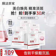 膜法世家美白補水組合面膜30片 美白補水保濕淡斑熬夜去黃提亮膚色 護膚品