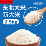 胖東來(lái)同款品質(zhì)東北新米珍珠米大米5斤農家粳米10斤圓粒2.5kg泰 5斤米-物美價(jià)廉 您的美味 我的初心