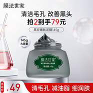 膜法世家黑豆清潔泥膜145g 改善黑頭深層清潔毛孔 舒緩控油涂抹式泥漿面膜