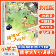 [注音版] 動(dòng)物大探秘 國際大獎小說(shuō) 小學(xué)生課外必讀叢書(shū) 學(xué)校老師推薦小學(xué)生一二三四五六年級課外閱讀必讀名著(zhù)世界經(jīng)典兒童文學(xué)閱讀  國際獲獎小說(shuō) 國際獲獎兒童文學(xué)
