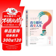 改變提問(wèn) 改變?nèi)松?2個(gè)改善生活與工作的有力工具 原書第4版