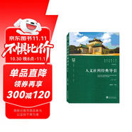 人文社科經(jīng)典導引（第三版）