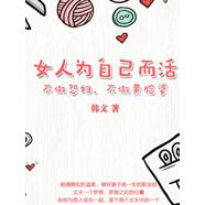女人為自己而活：不做怨婦，不做黃臉婆