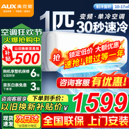 奧克斯（AUX）掛式空調 大1p匹新三級能效變頻 快速制冷 節能省電 自動(dòng)清潔家用臥室壁掛式空調掛機空調以舊換新 大1匹 三級能效 【新升級變頻單冷】10-17平