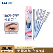 貝?。↘AI）日本進(jìn)口 刮修眉刀女士男士（5把）不易傷膚 新手可用刀片
