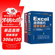 Excel由淺入深兩部曲：Excel應(yīng)用技巧速查寶典教程+Excel函數(shù)與公式速查寶典教程（套裝共2冊）