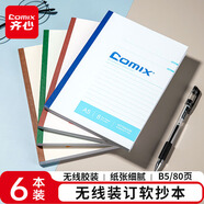 齊心（COMIX）B5/80張軟面抄筆記本子文具/軟抄本/記事本 6本裝 C4511