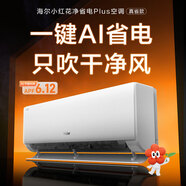 海爾（Haier）凈省電1.5匹一級能效壁掛式臥室空調 變頻冷暖家用空調 自清潔防直吹 凈省電Plus真省版
