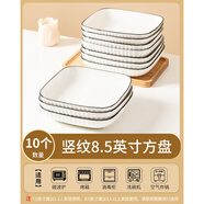 詠幻盤(pán)子菜盤(pán)6個(gè)裝方盤(pán)深盤(pán)餐盤(pán)牛排 豎紋8.5英寸方盤(pán)10個(gè)裝[適合3人以上]
