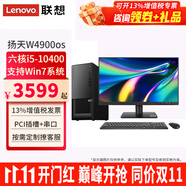 聯(lián)想【可改Win7】聯(lián)想臺式機(jī)全套揚(yáng)天W4900os酷睿i5-10400獨(dú)顯商用辦公制圖臺式電腦主機(jī)整機(jī) 主機(jī)+21.45英寸高清顯示器 定制：i5 32G 1T+512G 4G獨(dú)顯
