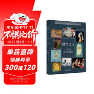 鎮(zhèn)館之寶—100幅偉大的畫(huà)作 博物館藝術(shù)的故事偉大的畫(huà)家紙上美術(shù)館圖說(shuō)西方藝術(shù)史