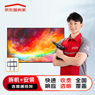 京東安裝 電視上門(mén)移機服務(wù)39英寸及以下(拆機+裝機-含普通掛架)