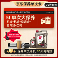 出光 京東養(yǎng)車 單次大保養(yǎng)套餐 IFG7 0W-20 5L 30天有效