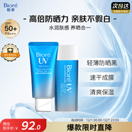 碧柔（Biore）花王水活防曬水感凝蜜/高倍防曬霜50g+凝露90ml