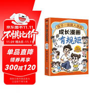 孩子一讀就入迷的成長漫畫有規(guī)矩 兒童趣味規(guī)矩與禮儀漫畫版社交力啟蒙書給孩子的教養(yǎng)之書贏在懂禮儀有教養(yǎng)書小學(xué)生行為習(xí)慣繪本