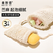 美膚語(yǔ)苧麻香皂袋起泡網(wǎng)3個(gè) 棉麻浴花手工皂打泡肥皂網(wǎng)兜洗臉可掛MF8770