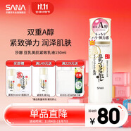 莎娜（SANA）日本豆乳美肌緊致乳液維a視黃醇精華女高保濕護膚品150ml