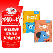 小紅花頭腦潛能開發(fā)迷宮3-4歲（全2冊）迷宮書3-6歲兒童迷宮益智專注力訓(xùn)練書走迷宮繪本大冒險(xiǎn)幼兒思維邏輯注意力訓(xùn)練書籍智力開發(fā)早教書視覺大迷宮游戲課外書自主閱讀假期讀物省錢卡
