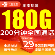 聯(lián)通流量卡中國聯(lián)通5G手機(jī)卡純上網(wǎng)卡電話卡全國通用不限速低月租超大流量無合約 【湖南省專屬-外省勿拍】29元180G+200分鐘