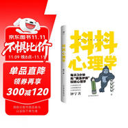 抖抖心理學：有趣有料心理小百科，1分鐘透視生活、擺脫焦慮、收獲快樂，輕松理解九型人格，秒懂盲盒效應。創(chuàng)美工廠