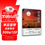 深海探秘(換一個角度看地球)