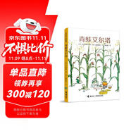 青蛙艾爾塔/中川李枝子童話系列