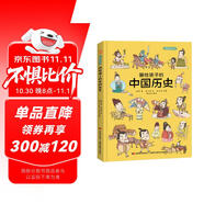 畫(huà)給孩子的中國歷史 : 精裝漫畫(huà)彩繪本（漫畫(huà)中的中華大歷史，地圖里的上下五千年。） 課外閱讀 暑期閱讀 課外書(shū)