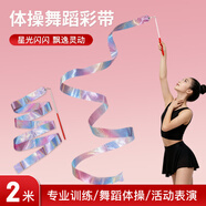 杜威克舞蹈彩帶體育藝術(shù)體操成人兒童飄帶綢帶學(xué)生演出道具 炫彩星2米