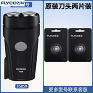 飛科（FLYCO）適用剃胡刀FS859電動男士旋轉(zhuǎn)式刮胡刀刀頭刀片支架頭蓋配件 [原裝]刀頭兩片裝