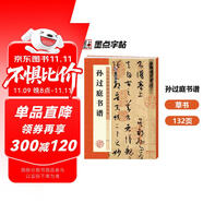 墨點(diǎn)字帖 唐孫過庭書譜 原大碑帖簡(jiǎn)體旁注 草書毛筆書法臨摹高清臨帖卡大草狂草潦草初學(xué)者入門