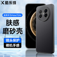 酷樂(lè )鋒【膚感|抗指紋】適用華為mate70Air手機殼mate70Air保護套磨砂軟殼鏡頭全包簡(jiǎn)約親膚淡化指紋外殼