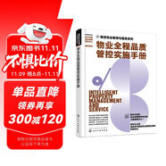 智慧物業(yè)管理與服務(wù)系列--物業(yè)全程品質(zhì)管控實(shí)施手冊(cè)