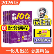【2026版】2026版 一數·必刷100講 常規版 偏基礎版 一數教輔 一數圖書(shū) 【化學(xué)】必刷100講（中檔+拔高） 高中數學(xué)