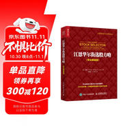江恩華爾街選股方略 專業(yè)解讀版（人郵普華出品）