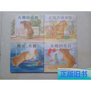 【正版舊書(shū)】大熊在圖書(shū)館 大熊的生日 大熊的訪(fǎng)客 晚安大熊 /者：美 邦妮·貝克 花山文藝