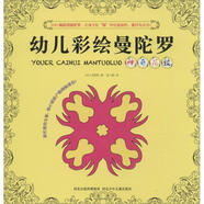 【正版圖書】新版幼兒彩繪曼陀羅-神奇花紋 河北少年兒童出版社 微瑕