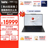 ThinkPad【國家補貼20%】X1 Carbon Aura AI 2025酷睿Ultra7-255H 全互聯(lián)商務辦公筆記本電腦32G 1T 2.8K