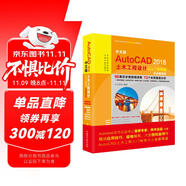 中文版 AutoCAD 2018土木工程設(shè)計(jì)從入門到精通（實(shí)戰(zhàn)案例版·送96集同步微視頻講解）autocad從入門到精通教材自學(xué)版cad教材自學(xué)版cad制圖