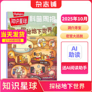 現貨7-15歲青少年開(kāi)學(xué)閱讀 故事大王/大自然探索/奇妙大自然/好奇號/萬(wàn)物/問(wèn)天少年/商界少年/知識星球/陽(yáng)光少年報 小學(xué)生課外閱讀科普百科知識拓展 語(yǔ)文寫(xiě)作素材積累 少兒閱讀雜志訂閱雜志鋪 【現貨