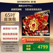 創(chuàng  )維65A6F pro+ mini led 電視 65英寸智能超高清電視 4+64G大內存 65英寸