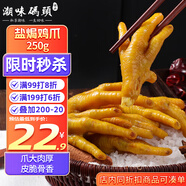 潮味碼頭鹽焗雞爪250g客家鳳爪下酒菜咸香味鹽焗肉類雞腳雞爪子零食
