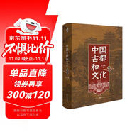 華章大歷史025·中國(guó)古都和文化 史念海著北大教授辛德勇作序 中國(guó)古都學(xué)的奠基之作歷史地理學(xué)文化研究