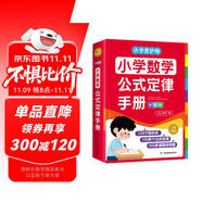小學(xué)數(shù)學(xué)公式定律手冊(cè)彩圖版 小學(xué)生數(shù)學(xué)同步教材考點(diǎn)知識(shí)大全一二三四五六年級(jí)邏輯思維訓(xùn)練多功能工具書