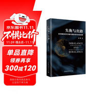 失衡與出路：全球國(guó)際收支失衡與國(guó)際貨幣體系改革