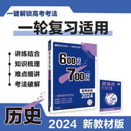 600分考點(diǎn)700分考法A版 高考歷史（新教材版）一輪二輪總復習資料 理想樹(shù)2024版