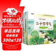 寫(xiě)給兒童的二十四節(jié)氣（套裝共8冊(cè)）全彩版? 中華傳統(tǒng)節(jié)氣民俗節(jié)氣繪本 兒童自然科學(xué)科普知識(shí)繪本 傳統(tǒng)節(jié)日故事書(shū)