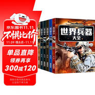 兒童軍事武器百科全書（共6冊）世界兵器大全槍械戰(zhàn)斗機(jī)坦克航空母艦驅(qū)逐艦軍事書籍兵器軍事百科全書兒童童書 兒童禮物青少年課外閱讀書籍正版
