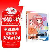 馬克筆漫畫教程 Q版人物篇（繪客出品）