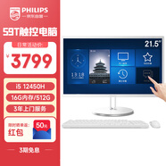 飛利浦（PHILIPS）21.5英寸觸摸屏工控一體機電腦臺式機醫用收銀辦公主機( 酷睿i5-12450H 16G 512G 3年質(zhì)保)S9T白