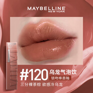 美寶蓮（MAYBELLINE）鎖吻棒巨持久不沾杯不掉色鏡面口紅唇釉唇膏接吻棒唇彩 【鎖吻棒】#120 烏龍氣泡飲